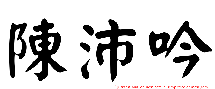 陳沛吟