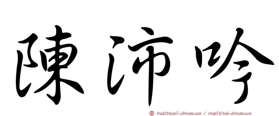 陳沛吟