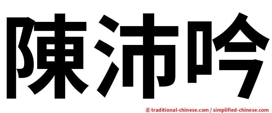 陳沛吟