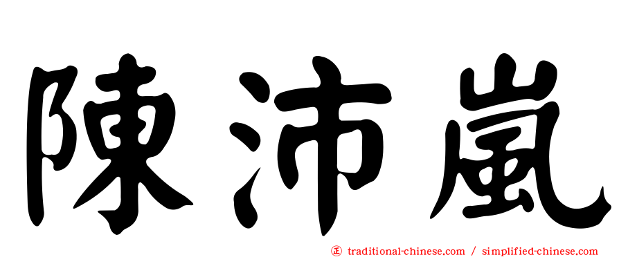 陳沛嵐
