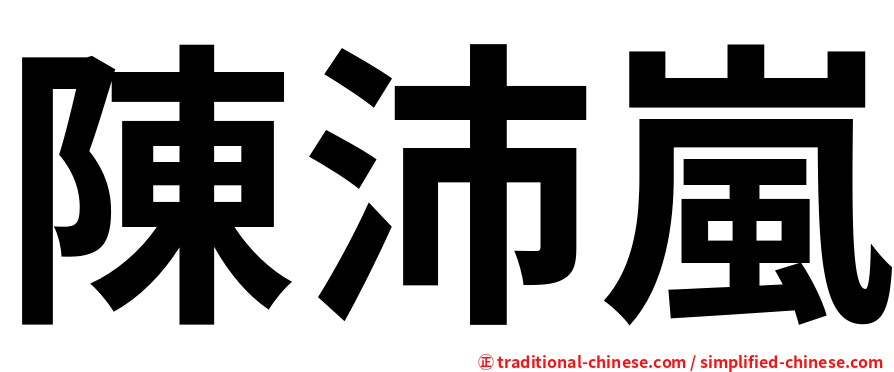 陳沛嵐