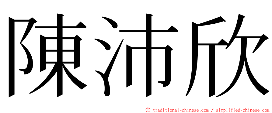 陳沛欣 ming font