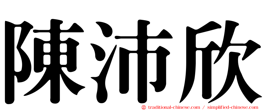 陳沛欣