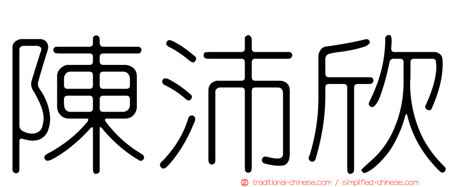 陳沛欣