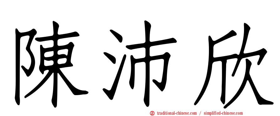 陳沛欣