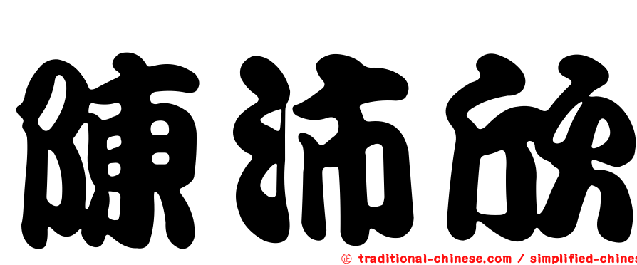 陳沛欣