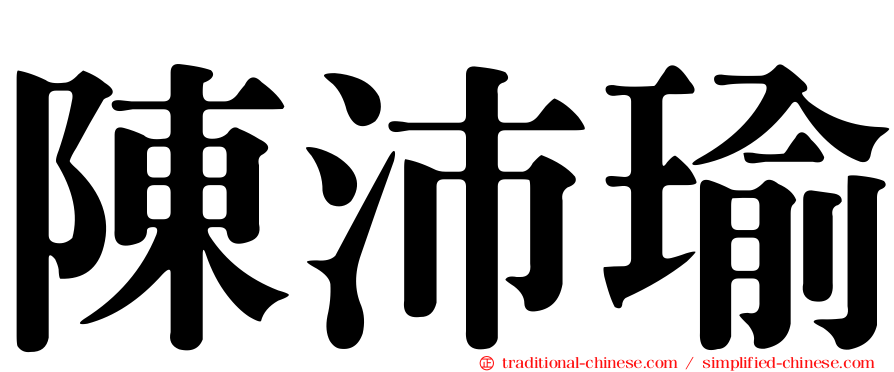陳沛瑜
