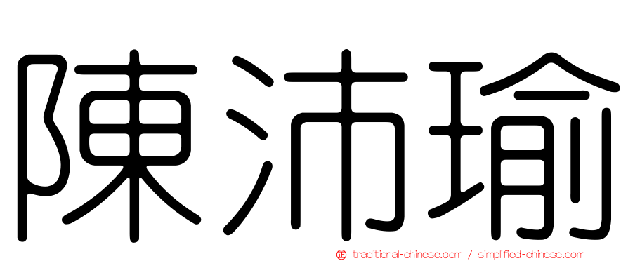 陳沛瑜