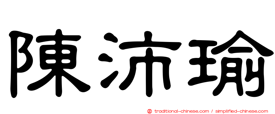 陳沛瑜
