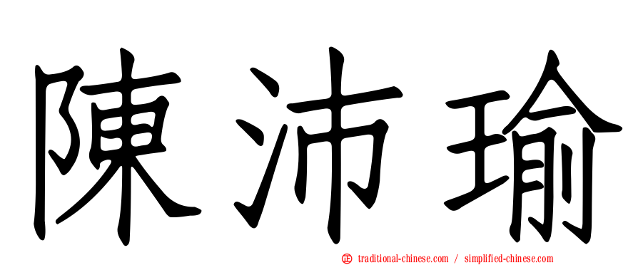 陳沛瑜