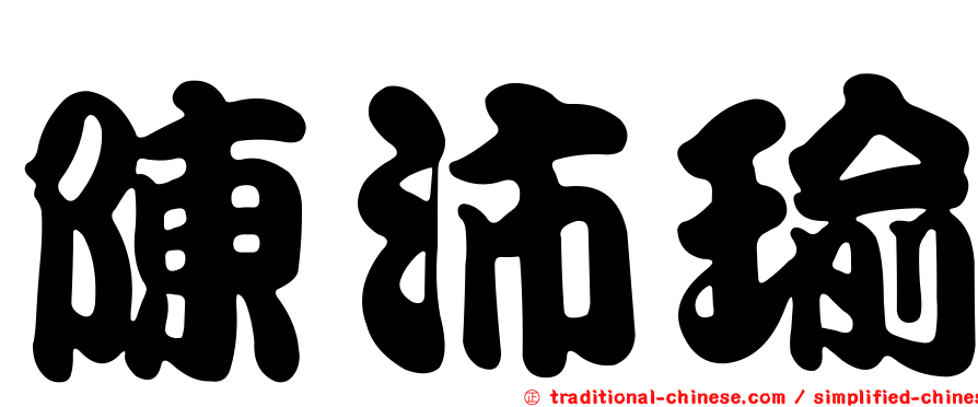 陳沛瑜