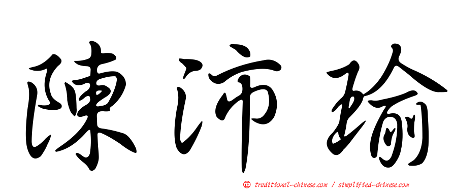 陳沛瑜