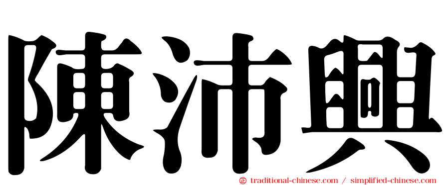 陳沛興