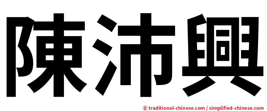 陳沛興