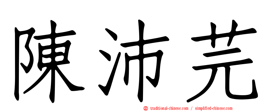 陳沛芫