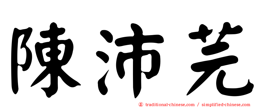陳沛芫