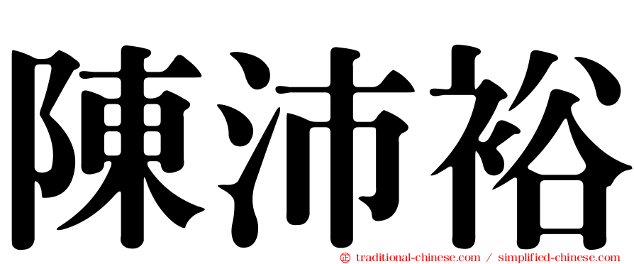 陳沛裕