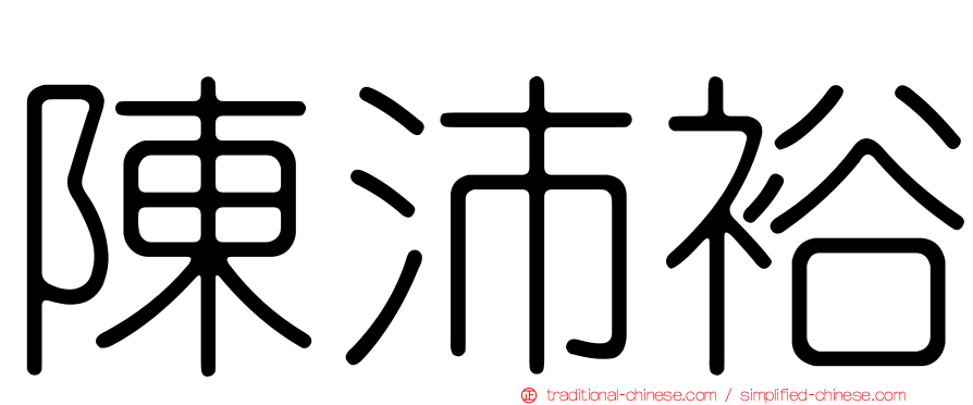 陳沛裕