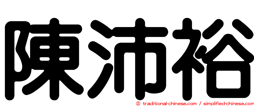 陳沛裕