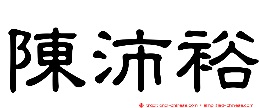 陳沛裕
