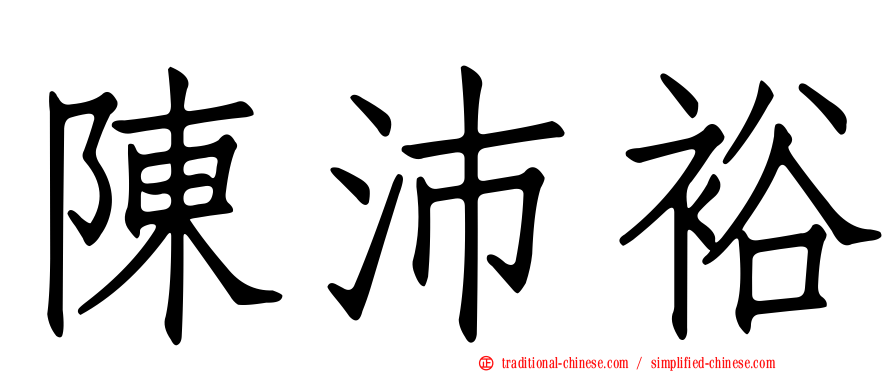 陳沛裕