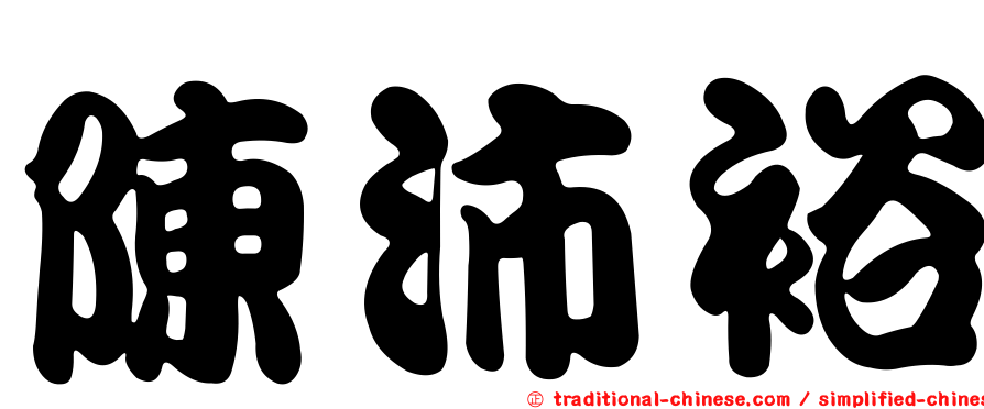 陳沛裕