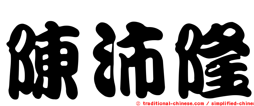 陳沛隆