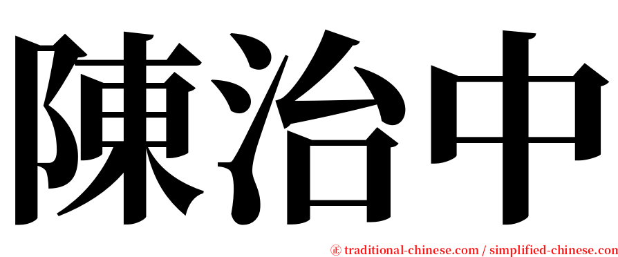 陳治中 serif font