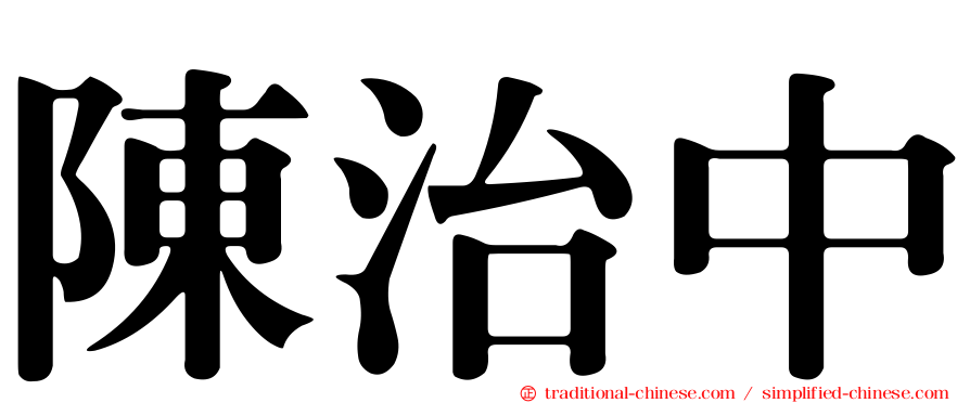 陳治中
