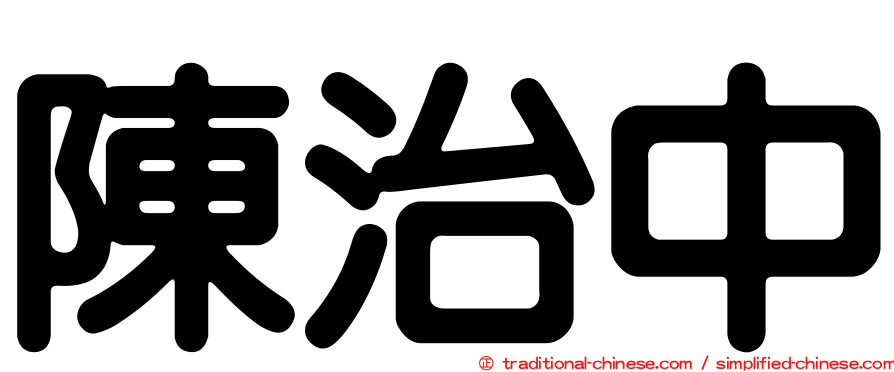 陳治中