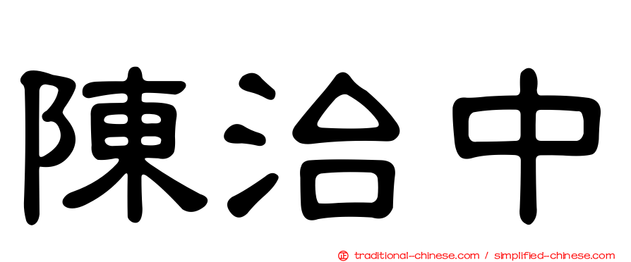 陳治中