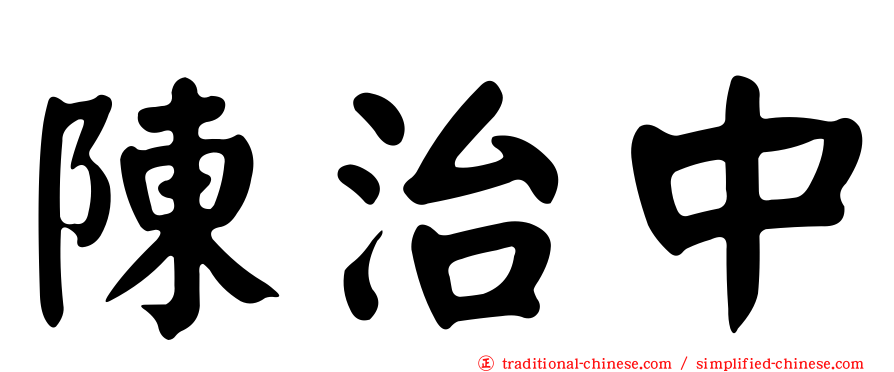 陳治中