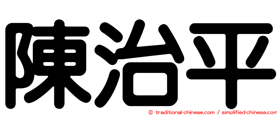 陳治平