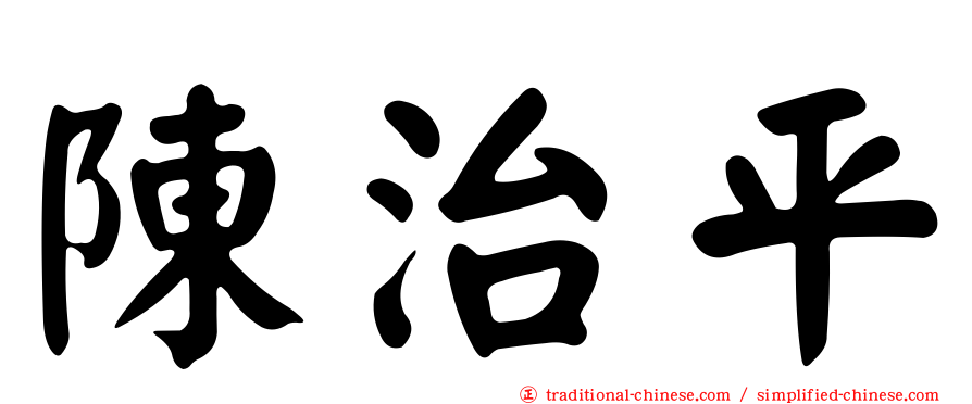 陳治平