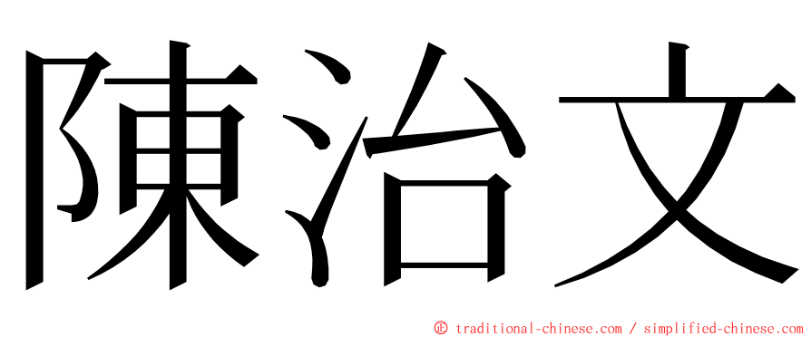 陳治文 ming font