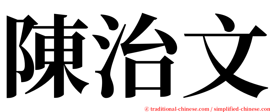 陳治文 serif font