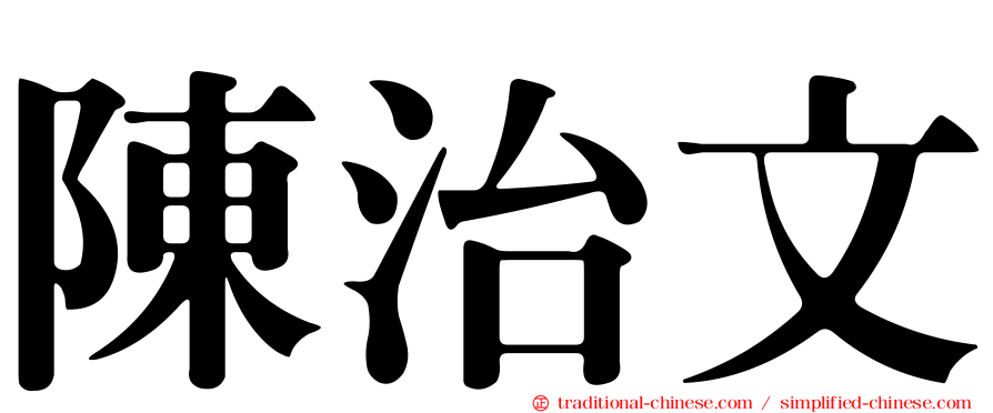 陳治文