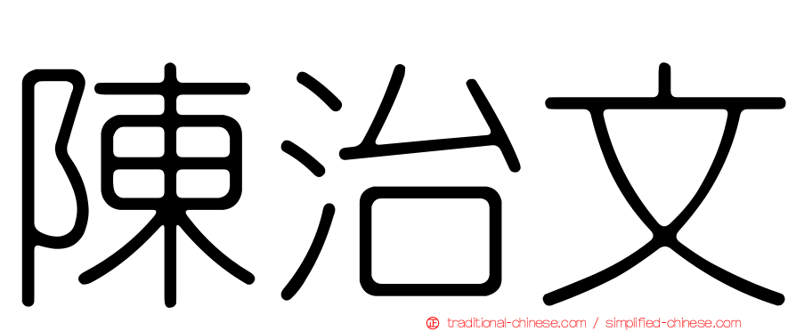 陳治文