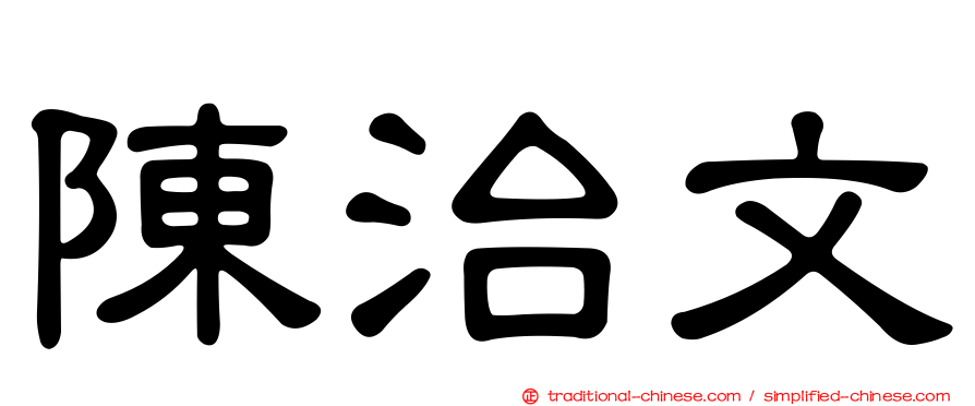 陳治文