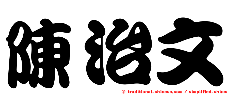 陳治文