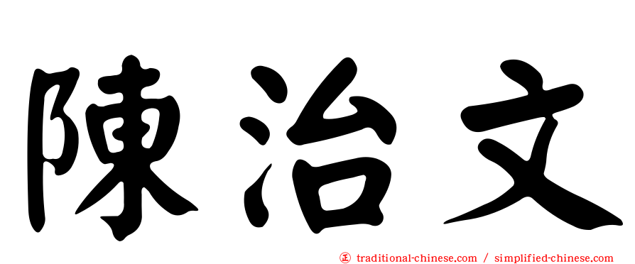 陳治文
