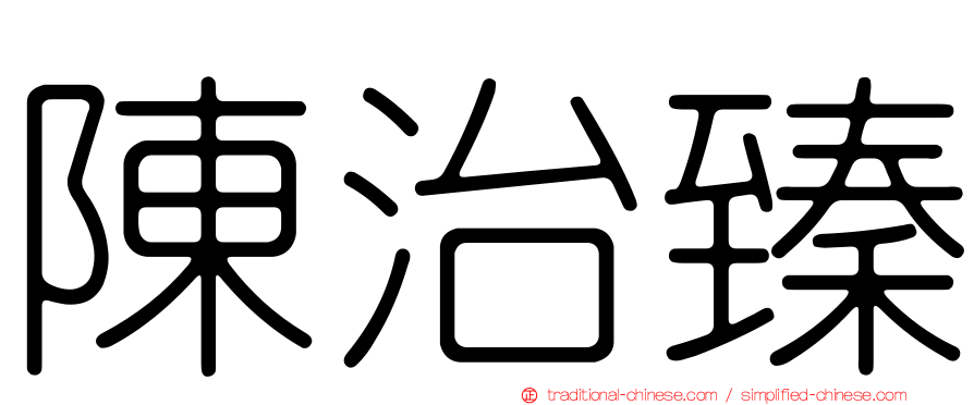 陳治臻