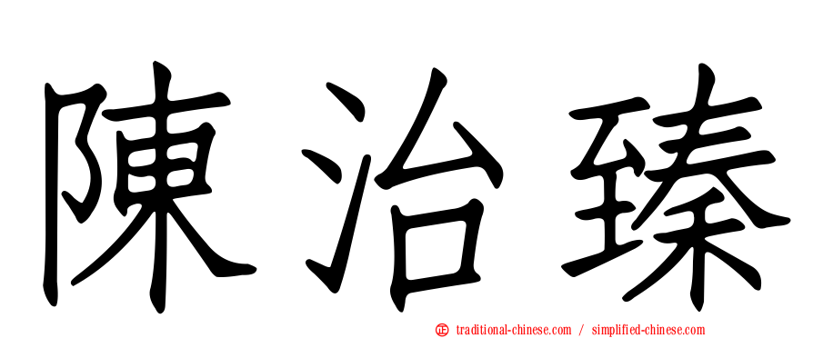 陳治臻