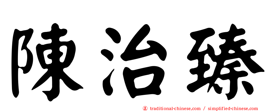 陳治臻
