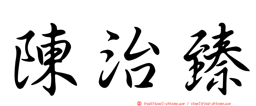 陳治臻