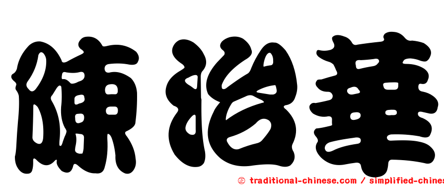 陳治華
