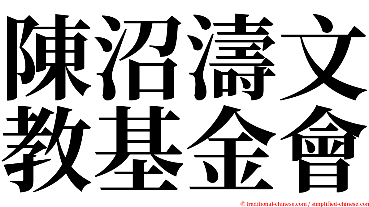 陳沼濤文教基金會 serif font