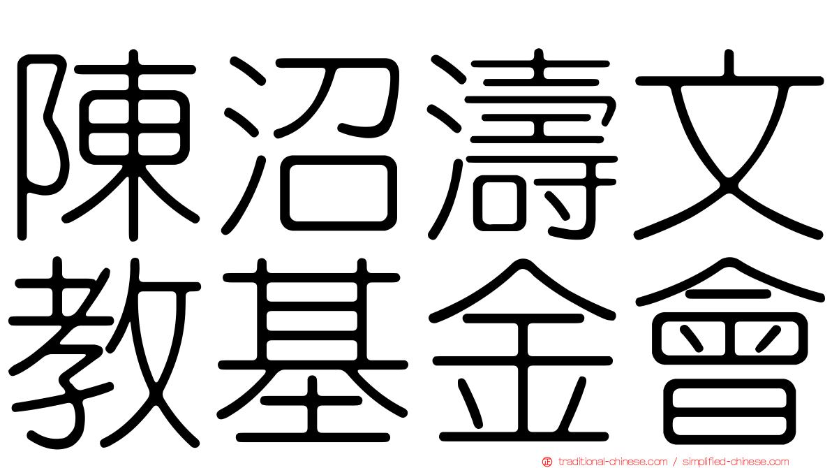 陳沼濤文教基金會