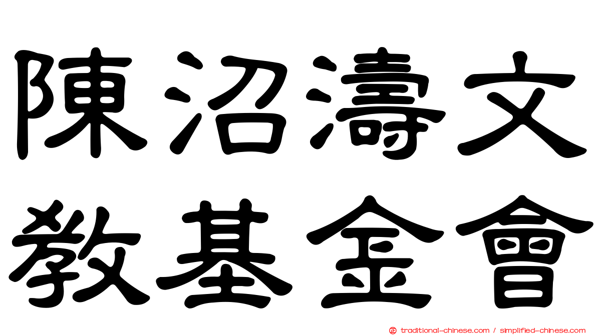 陳沼濤文教基金會