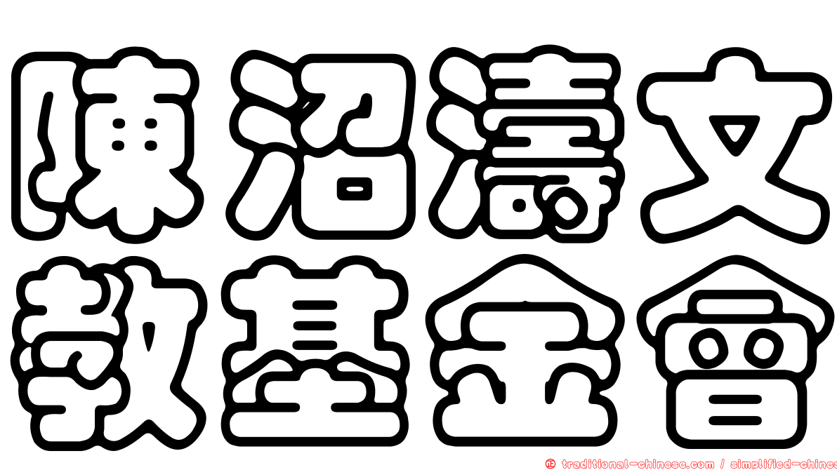 陳沼濤文教基金會